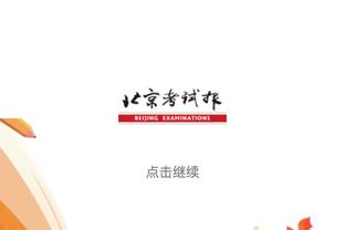 上场时间太少了！韩旭仅出战18分32秒 6投2中得到4分5板