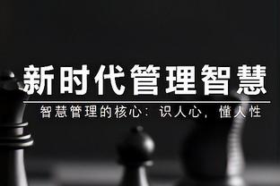 对阵同曦赛季首次轮休 琼斯：要时刻保持理智 不要忽视最终目标